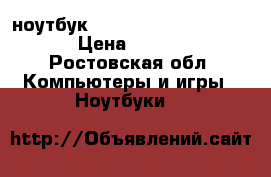 ноутбук    hp   pavilion   g  6 › Цена ­ 15 000 - Ростовская обл. Компьютеры и игры » Ноутбуки   